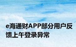 e海通财APP部分用户反馈上午登录异常