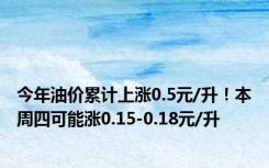 今年油价累计上涨0.5元/升！本周四可能涨0.15-0.18元/升