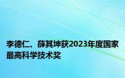 李德仁、薛其坤获2023年度国家最高科学技术奖