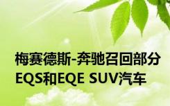 梅赛德斯-奔驰召回部分EQS和EQE SUV汽车