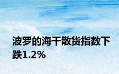 波罗的海干散货指数下跌1.2%