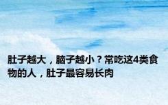 肚子越大，脑子越小？常吃这4类食物的人，肚子最容易长肉