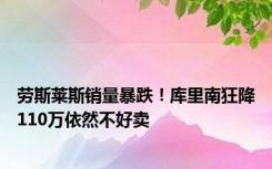 劳斯莱斯销量暴跌！库里南狂降110万依然不好卖