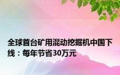 全球首台矿用混动挖掘机中国下线：每年节省30万元