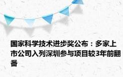 国家科学技术进步奖公布：多家上市公司入列深圳参与项目较3年前翻番