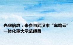 光庭信息：未参与武汉市“车路云”一体化重大示范项目