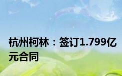 杭州柯林：签订1.799亿元合同