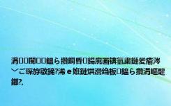 涓闄㈣鎾ら攢鐧昏鍚庣画锛氫粛鏈夎瘉涔﹀ご琛斿敭鍗?浠ｅ姙鏈烘瀯绉板鎾ら攢涓嶇煡鎯?,