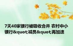 7天40家银行被吸收合并 农村中小银行"减员"再加速