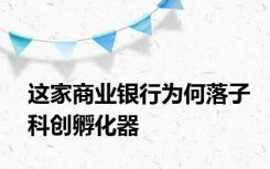 这家商业银行为何落子科创孵化器