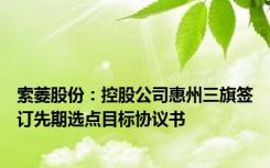 索菱股份：控股公司惠州三旗签订先期选点目标协议书