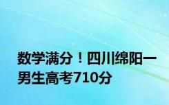 数学满分！四川绵阳一男生高考710分