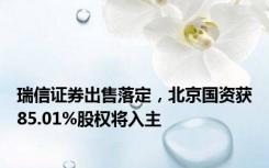 瑞信证券出售落定，北京国资获85.01%股权将入主