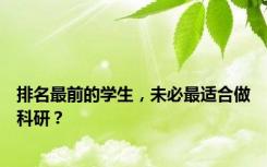 排名最前的学生，未必最适合做科研？