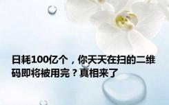 日耗100亿个，你天天在扫的二维码即将被用完？真相来了