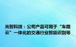 光智科技：公司产品可用于“车路云”一体化的交通行业智能识别等