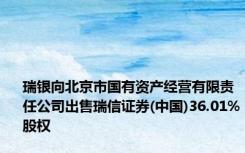 瑞银向北京市国有资产经营有限责任公司出售瑞信证券(中国)36.01%股权