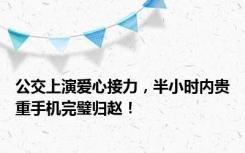 公交上演爱心接力，半小时内贵重手机完璧归赵！