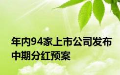 年内94家上市公司发布中期分红预案