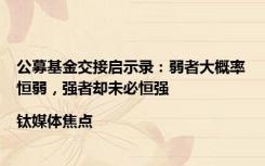 公募基金交接启示录：弱者大概率恒弱，强者却未必恒强|钛媒体焦点