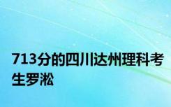 713分的四川达州理科考生罗淞