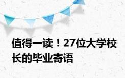 值得一读！27位大学校长的毕业寄语