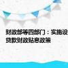 财政部等四部门：实施设备更新贷款财政贴息政策