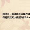 腾讯云：新迁移企业用户可免费获得腾讯混元大模型1亿Tokens