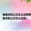 表格求和公式怎么设置乘法（表格求和公式怎么设置）