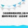 【这些钢铁相关项目上榜2023年度国家科学技术奖！全名单来了→】