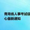 青海省人事考试信息中心最新通知