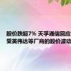 股价跌超7% 天孚通信回应：主要受英伟达等厂商的股价波动影响