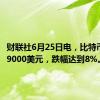 财联社6月25日电，比特币跌破59000美元，跌幅达到8%。