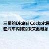 三星的Digital Cockpit是自动驾驶汽车内饰的未来派概念