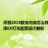 评测2019款宋内饰怎么样及艾瑞泽EX灯光配置设计解析