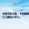 沙特卫生大臣：今年朝觐期间死亡人数达1301人