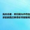 海关总署：即日起允许符合相关要求的新西兰鲜食软枣猕猴桃进口