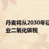 丹麦将从2030年征收农业二氧化碳税