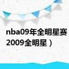 nba09年全明星赛（nba2009全明星）