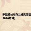 欧盟延长乌克兰难民居留许可至2026年3月