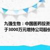 九强生物：中国医药投资拟不少于3000万元增持公司股份