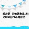 超方便！静安区全域118座环卫公厕实行24小时开放！