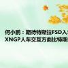 何小鹏：期待特斯拉FSD入华 小鹏XNGP人车交互方面比特斯拉更好