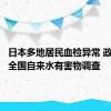 日本多地居民血检异常 政府启动全国自来水有害物调查