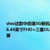 vivo这款中低端5G新机配备一块6.44英寸FHD+三星OLED显示屏