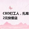 CBD打工人，扎堆涌入12元快餐店