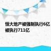 恒大地产被强制执行6亿，累计被执行711亿