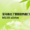 宝马推出了更新的热舱门BMW M135i xDrive