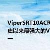 ViperSRT10ACRX是有史以来最强大的Viper之一