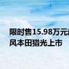 限时售15.98万元起 东风本田猎光上市